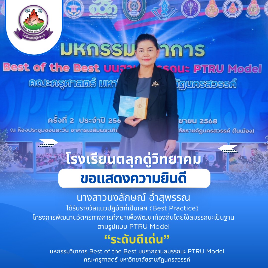 รางวัลแนวปฏิบัติที่เป็นเลิศ (Best Practice) ระดับดีเด่น